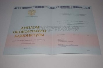 Диплом Адъюнктуры 2014г в Иркутске