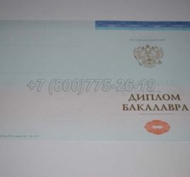 Диплом Бакалавра СпецБланк 2022г в Иркутске