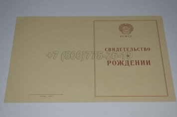 Свидетельство о Рождении 1943-1949 в Иркутске