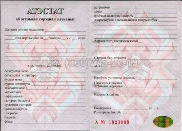 Аттестат о Полном Среднем Образовании Беларуси 2013г в Иркутске